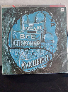 Аукцыон В Багдаде все спокойно