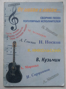 От любви к любви... Сборник песен популярных исполнителей с аккордами