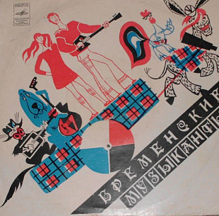 В. ЛИВАНОВ, Ю. ЭНТИН 10''«Бременские Музыканты» ℗1969