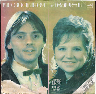 ВИСОКОСНЫЙ ГОД - ПЕСНИ ЗИГМАРА ЛИЕПИНЬША С60 25567_68 USSR 1987