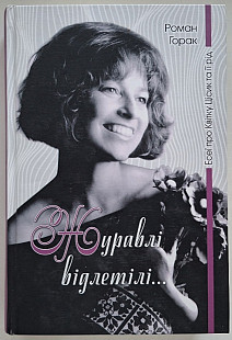Книга. Р. Горак - Квітка Цісик Та Її Рід. Журавлі Відлетіли - 2018. Б/В. Україна. Rare.