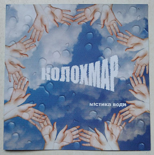 Коло Хмар – Містика Води CD