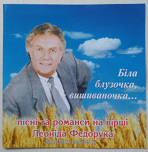 Леонід Федорук Біла Блузочка, Вишиваночка ... CD