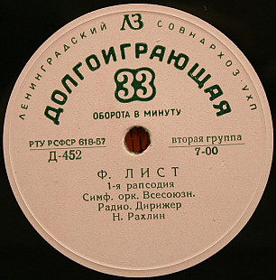 Ф. Лист -- 1-я Рапсодия; 2-я Рапсодия/СО ВР/Дир. Н. Г. Рахлин