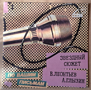 Валерий Леонтьев / Алексей Глызин — Звездный сюжет 1987(миньон)