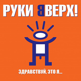 Руки Вверх! — «Здравствуй, это я...» (LP)