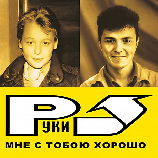 Руки Вверх! - «Мне С Тобою Хорошо» (LP)