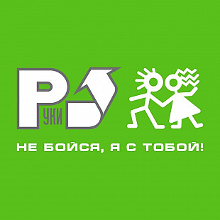 Руки Вверх! - «Не бойся, я с тобой!» (2LP)