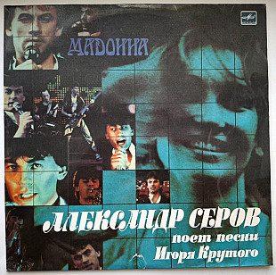 Александр Серов ЕХ Жива Вода - Мадонна - 1988. (LP). 12. Vinyl. Пластинка. USSR.