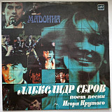 Александр Серов ЕХ Жива Вода - Мадонна - 1988. (LP). 12. Vinyl. Пластинка. USSR.