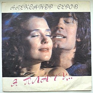 Александр Серов ЕХ Жива Вода - Я Плачу - 1991. (LP). 12. Vinyl. Пластинка.