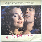 Александр Серов ЕХ Жива Вода - Я Плачу - 1991. (LP). 12. Vinyl. Пластинка.