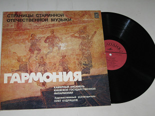 Пластинка Камерный ансамбль Киевской государственной филармонии – ГАРМОНИЯ / Скорик, Кудряшов, Ярыш