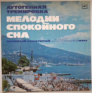 В. Я. Ткаченко - Аутогенная Тренировка. Мелодии Спокойного Сна - 1969-74. (LP). 12. Vinyl. Пластинка