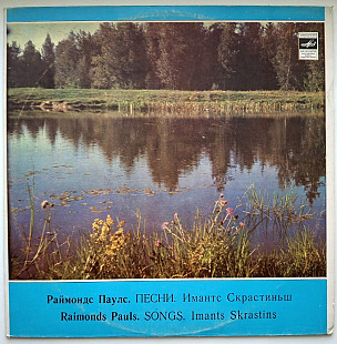 Imants Skrastiņš / Имантс Скрастиньш, Raimonds Pauls - Трубка Мечтаний - 1981. (LP). 12. Пластинка