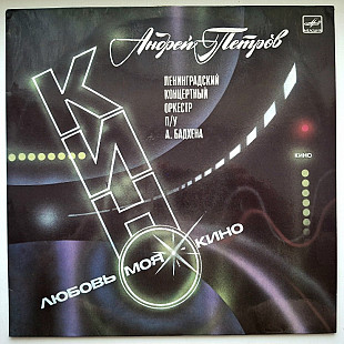Андрей Петров - Любовь Моя Кино - 1987. (LP). 12. Vinyl. Пластинка.