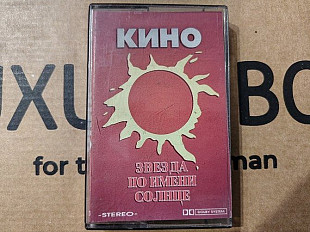 Кино - Звезда по имени солнце