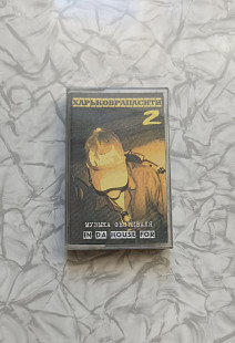 Харьковрапасити 2