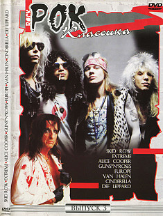 Рок Классика Выпуск 3 2006 - Skid Row • Extreme • Alice Cooper ... др.