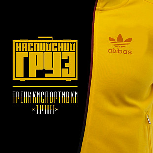 Каспийский Груз - ТреникиСпортивки (2LP)