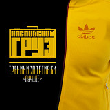 Каспийский Груз - ТреникиСпортивки (2LP)