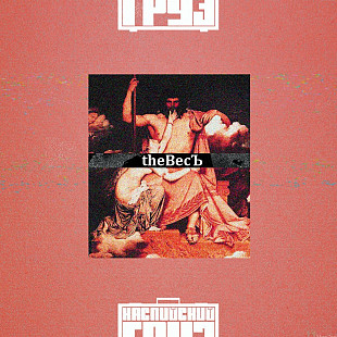 Каспийский Груз - The ВесЪ (LP)