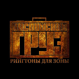 Каспийский Груз - Рингтоны для зоны (LP)
