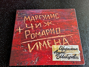 МАРГУЛИС + ЧИЖ + РОМАРИО “Имена”