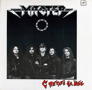 Мастер – С Петлей На Шее LP / Мелодия – С60 29855 001 / USSR 1990