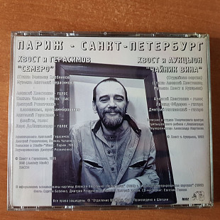 Хвост Герасимов Аукцыон (Париж - Санкт-Петербург) Швеция