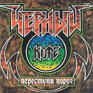 Черный Кофе – Переступи Порог LP / Мелодия – С60 26139 006 / USSR 1987