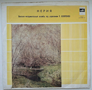 ВИА Нерия - Nerija - 1973. (LP). 12. Vinyl. Пластинка. USSR. Rare.