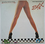 Мальчишник - Поговорим о Сексе - 1992. (LP). 12. Vinyl. Пластинка. Орфей.