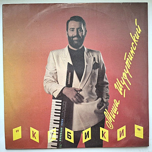 Михаил Шуфутинский - Кубики. Лучшие Песни - 1982-92. (LP). 12. Vinyl. Пластинка. Орфей.