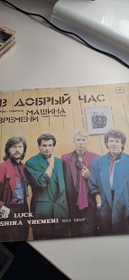 Вінілова платівка Машина времени – В добрый час (1986) СРСР Мелодія