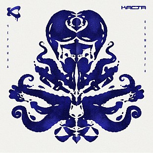 Каста - Чернила Осьминога (2LP)