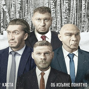 Каста - Об Изъяне Понятно (2LP)