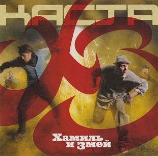 Каста - ХЗ (Хамиль И Змей) (2LP)