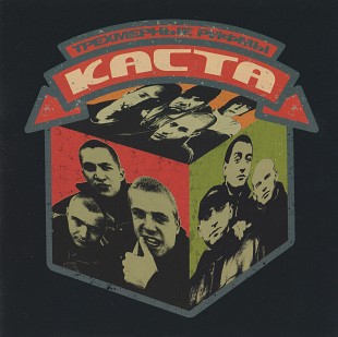 Каста - Трёхмерные Рифмы (Переиздание 2011) (2LP)