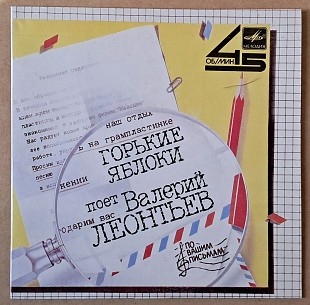 Валерий Леонтьев — Горькие яблоки 1985 (миньон) Rare Soviet EP