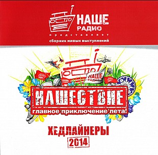 Нашествие - Хедлайнеры 2014 (2 LP)