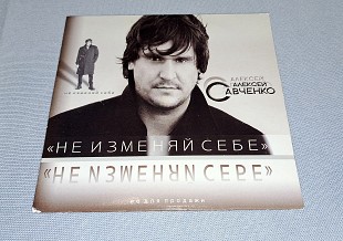 Промо СД Алексей Савченко - Не изменяй себе