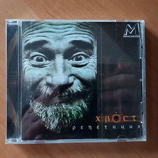 CD: Алексей Хвостенко. ХВОСТ - Репетиция (2001). 2002. Manchester Files_GOLD.