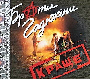 БРАТИ ГАДЮКІНИ «Краще» (Made in UA) Новий Диск
