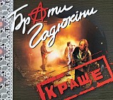 БРАТИ ГАДЮКІНИ «Краще» (Made in UA) Новий Диск