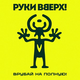 Руки Вверх! - Врубай на полную (2026) (2LP)