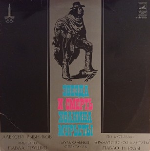 Алексей Рыбников - Звезда И Смерть Хоакина Мурьеты (2LP)