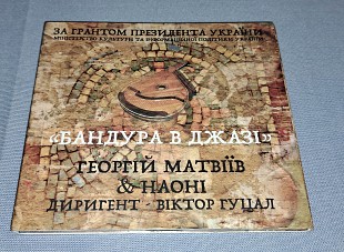Георгій Матвіїв & НАОНІ - Бандура В Джазі