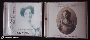 Соломія Крушельницька-Арії, романси, українські народні пісні.Ціна за обидва.