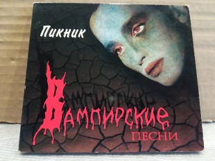 CD Пикник - вампирские песни - 96 DIGI